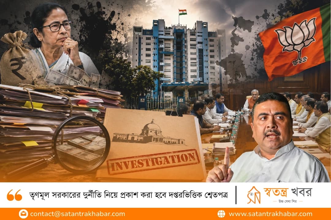 তৃণমূল সরকারের দুর্নীতি নিয়ে প্রকাশ করা হবে দপ্তরভিত্তিক শ্বেতপত্র