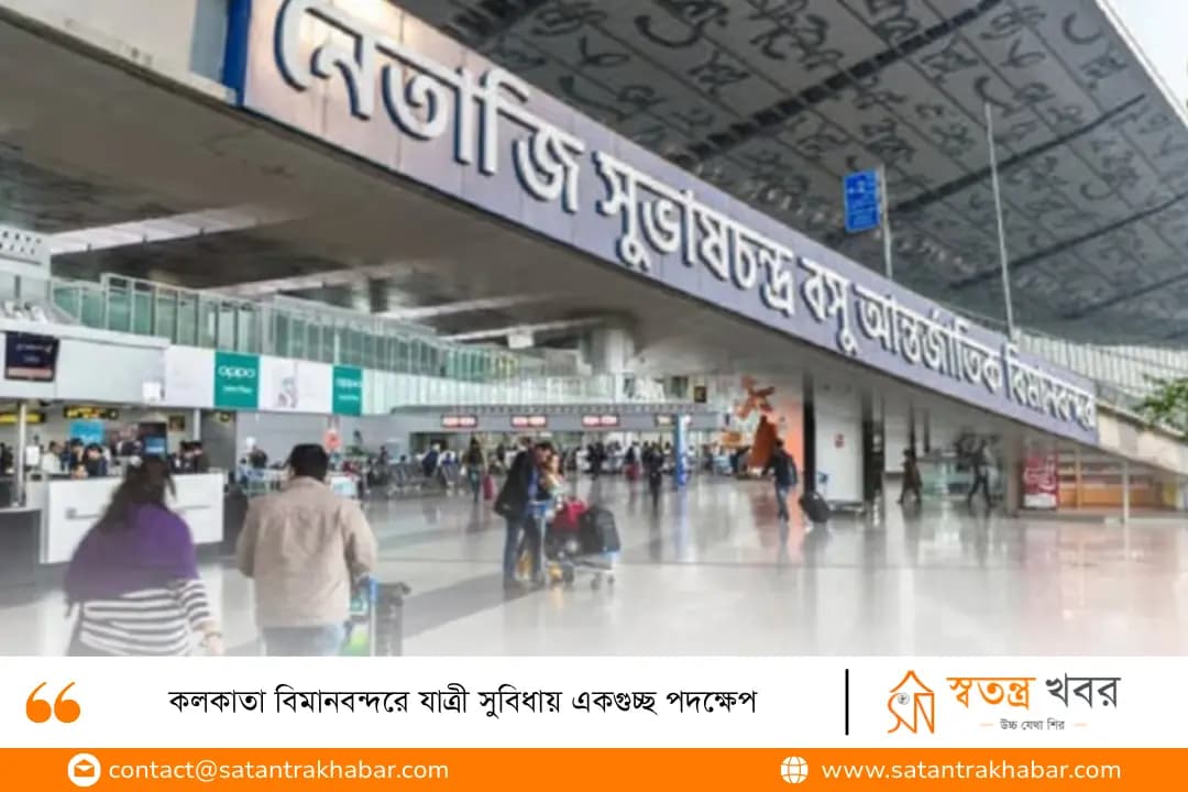কলকাতা বিমানবন্দরে যাত্রী সুবিধায় একগুচ্ছ পদক্ষেপ