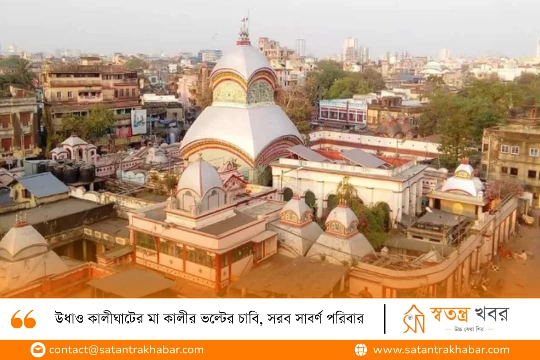 উধাও কালীঘাটের মা কালীর ভল্টের চাবি, সরব সাবর্ণ পরিবার