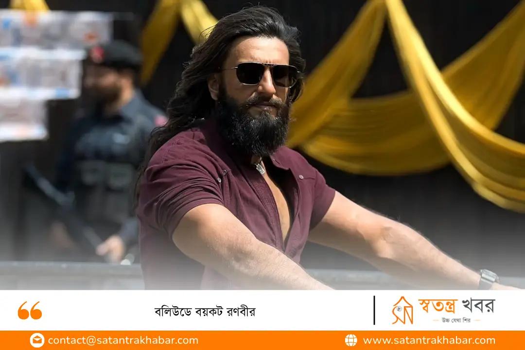 বলিউডে বয়কট রণবীর 