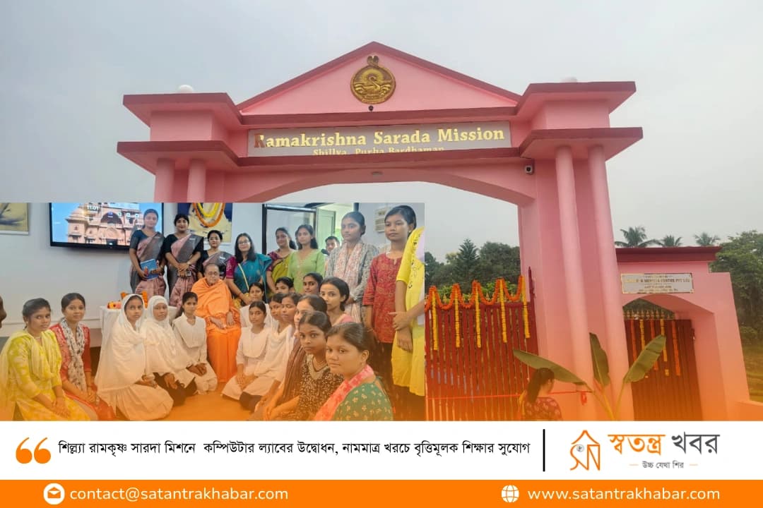 শিল্ল্যা রামকৃষ্ণ সারদা মিশনে  কম্পিউটার ল্যাবের উদ্বোধন, নামমাত্র খরচে বৃত্তিমূলক শিক্ষার সুযোগ