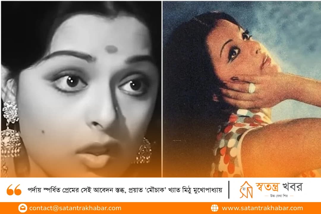 পর্দায় স্পর্ধিত প্রেমের সেই আবেদন স্তব্ধ, প্রয়াত ‘মৌচাক’ খ্যাত মিঠু মুখোপাধ্যায়