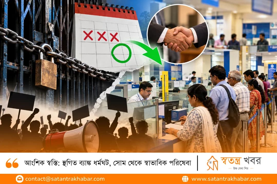 আংশিক স্বস্তি: স্থগিত ব্যাঙ্ক ধর্মঘট, সোম থেকে স্বাভাবিক পরিষেবা
